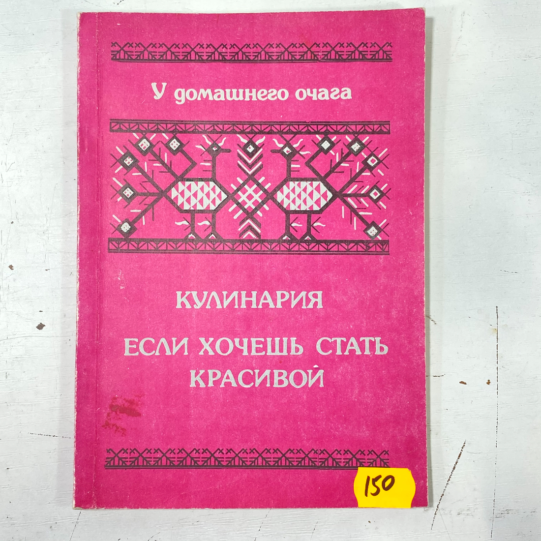 "Кулинария.Если хочешь стать красивой" СССР книга. Картинка 1