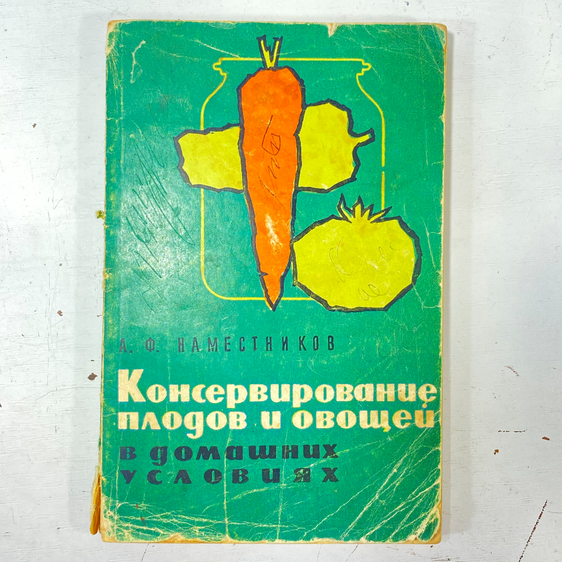 "Консервирование овощей и плодов ..." СССР книга. Картинка 1