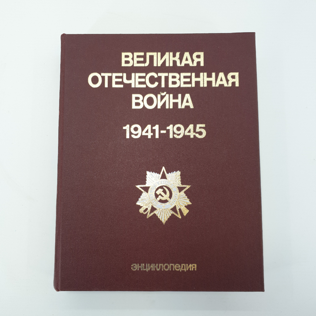 Энциклопедия "Великая Отечественная война", 1985г, Советская энциклопедия. СССР. Картинка 1