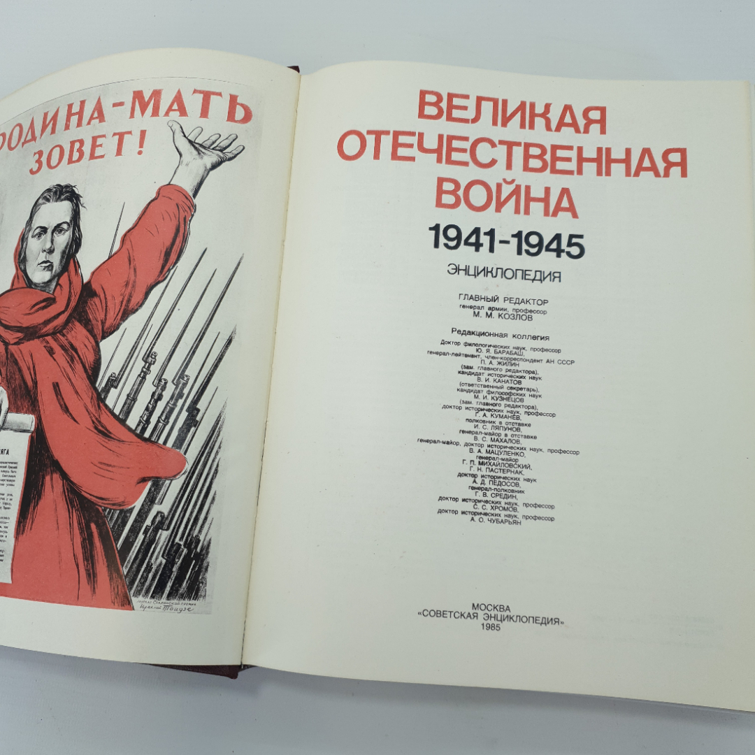 Энциклопедия "Великая Отечественная война", 1985г, Советская энциклопедия. СССР. Картинка 2