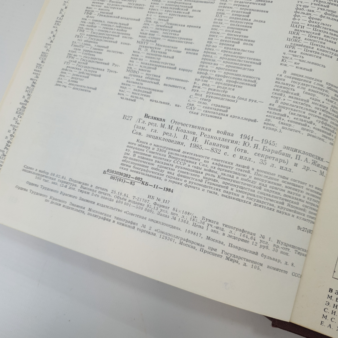 Энциклопедия "Великая Отечественная война", 1985г, Советская энциклопедия. СССР. Картинка 9