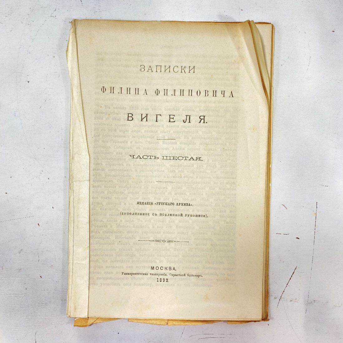 "Воспоминания Ф.Ф.Вигеля" Царская Россия книга. Картинка 1