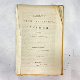 "Воспоминания Ф.Ф.Вигеля" Царская Россия книга. Картинка 1