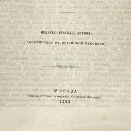 "Воспоминания Ф.Ф.Вигеля" Царская Россия книга. Картинка 2