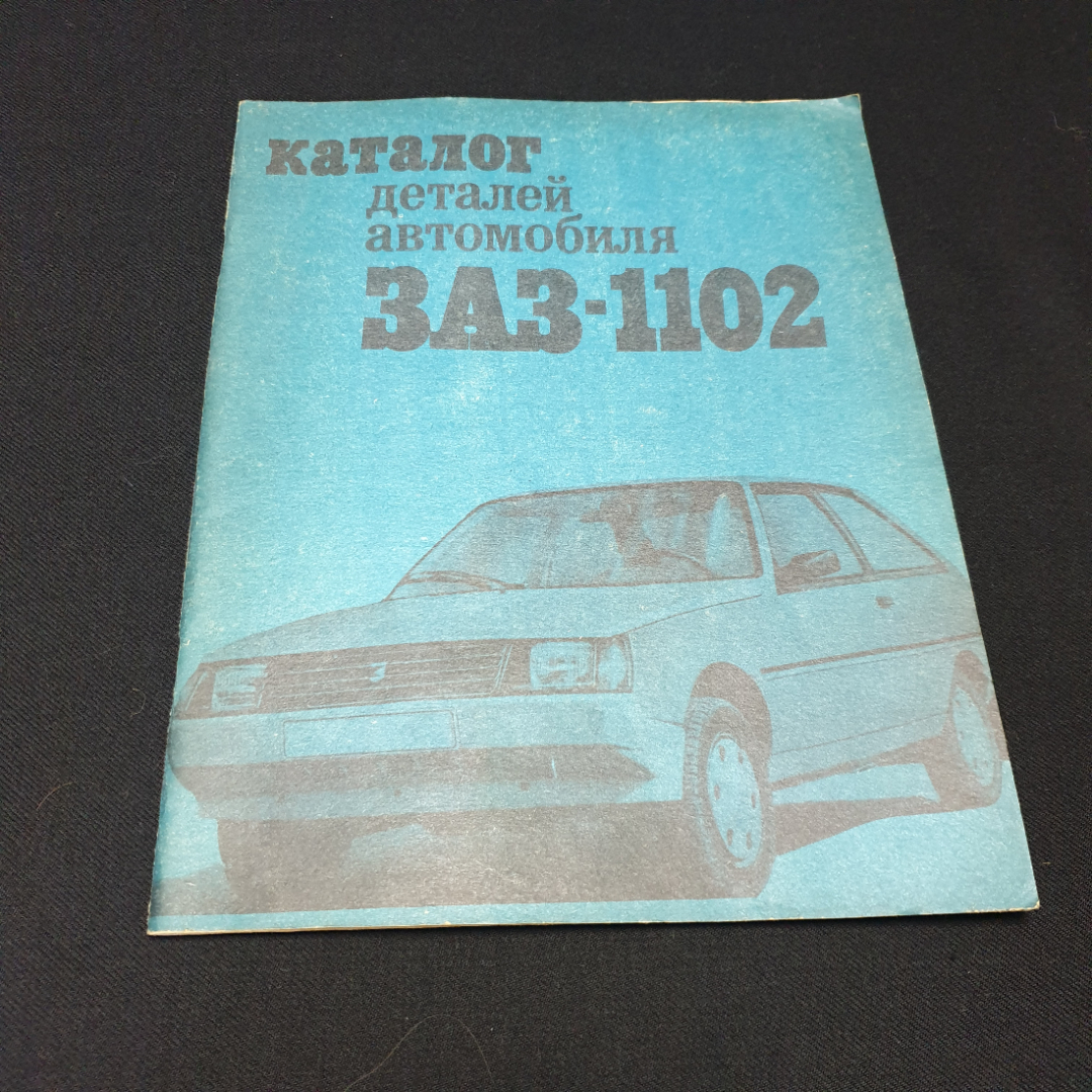 Купить Каталог деталей автомобиля ЗАЗ-1102, 1989г. СССР в интернет магазине  GESBES. Характеристики, цена | 50625. Адрес Московское ш., 137А, Орёл,  Орловская обл., Россия, 302025