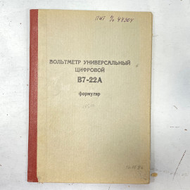 "Вольтметр универсальный цифровой" СССР книга. Картинка 1