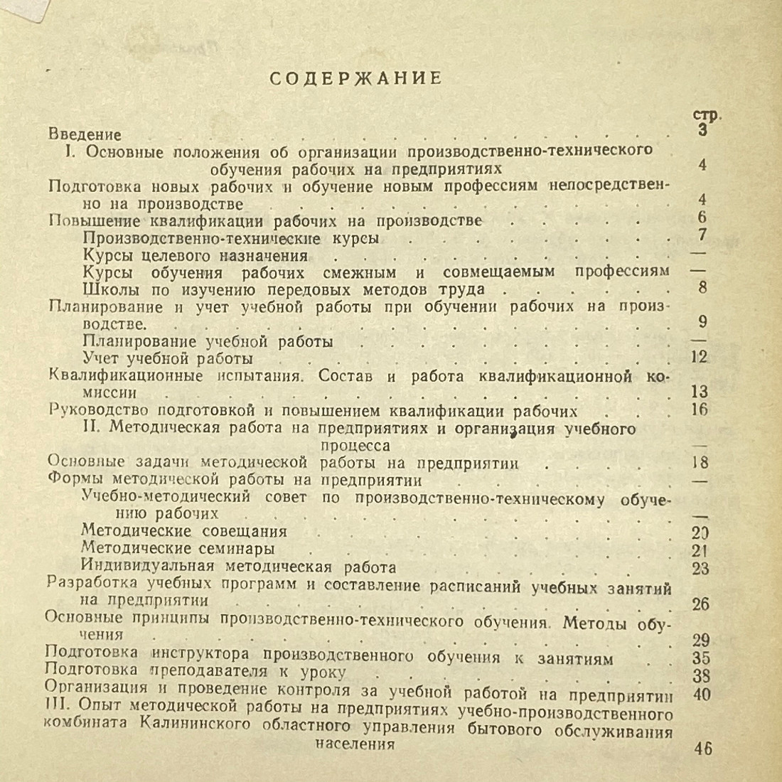 "Организация подготовки и повышения квалификации рабочих..." СССР книа. Картинка 14