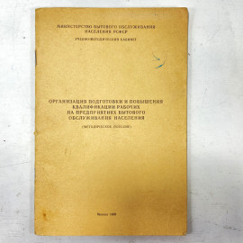 "Организация подготовки и повышения квалификации рабочих..." СССР книа