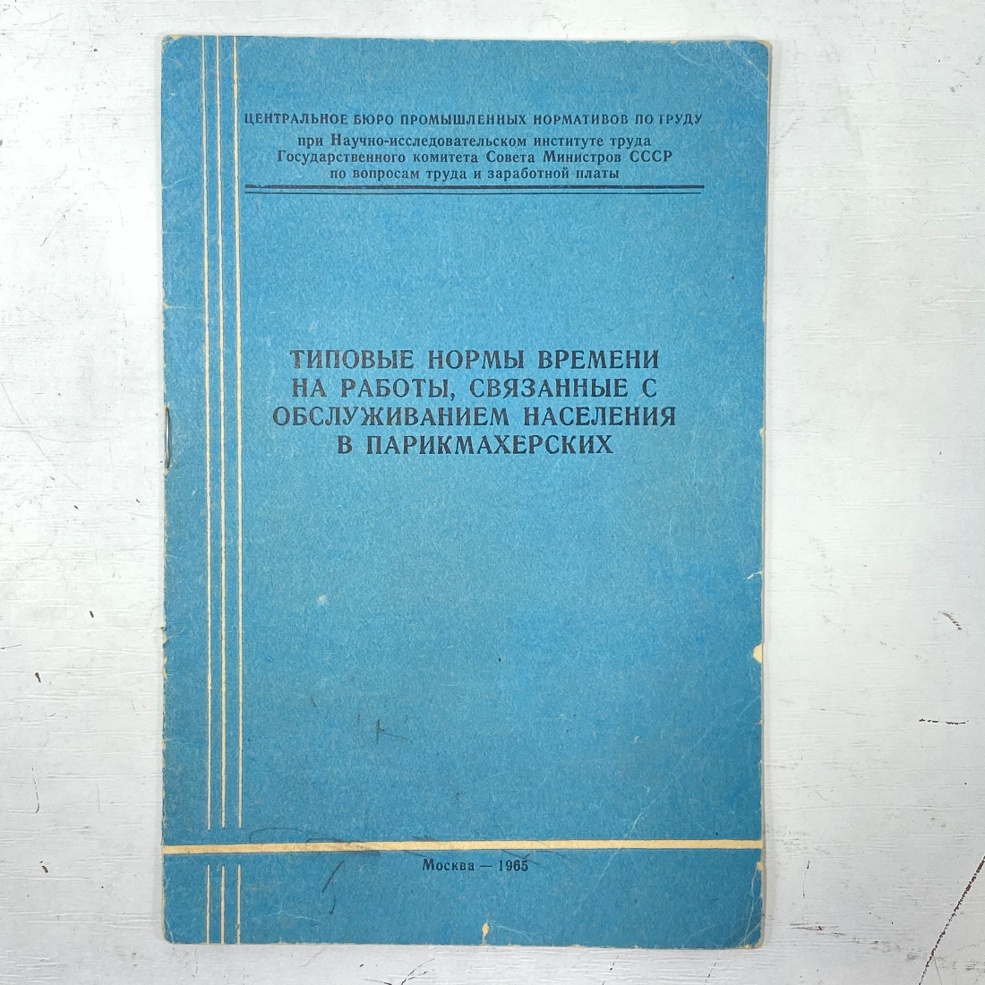 "Типовые нормы времени на работы..." СССР книга. Картинка 1