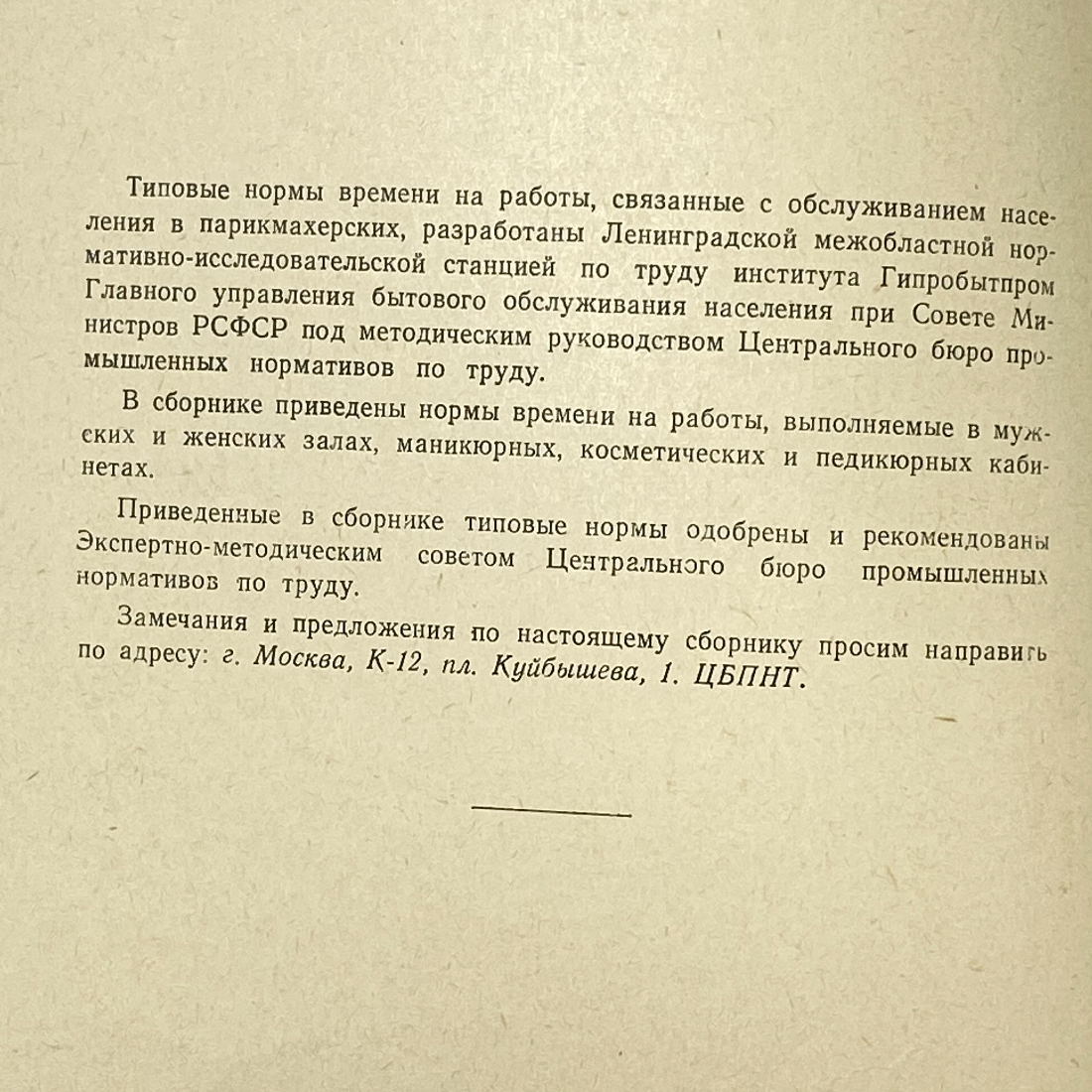 "Типовые нормы времени на работы..." СССР книга. Картинка 5