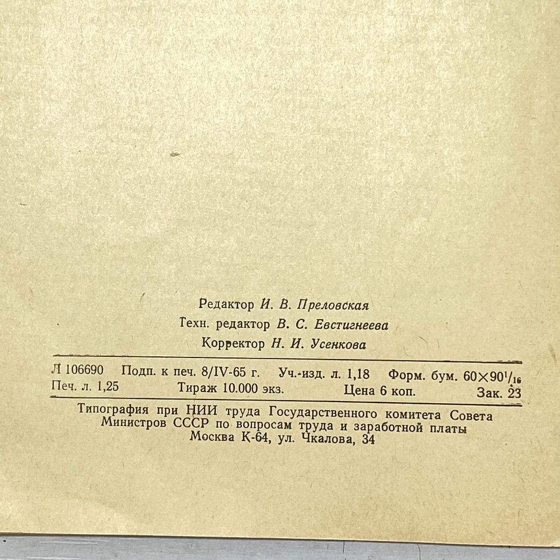 "Типовые нормы времени на работы..." СССР книга. Картинка 11