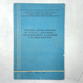 "Типовые нормы времени на работы..." СССР книга. Картинка 1