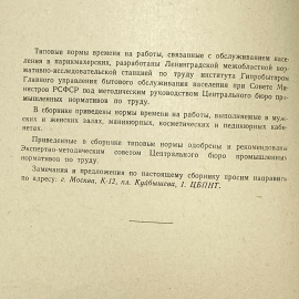 "Типовые нормы времени на работы..." СССР книга. Картинка 5