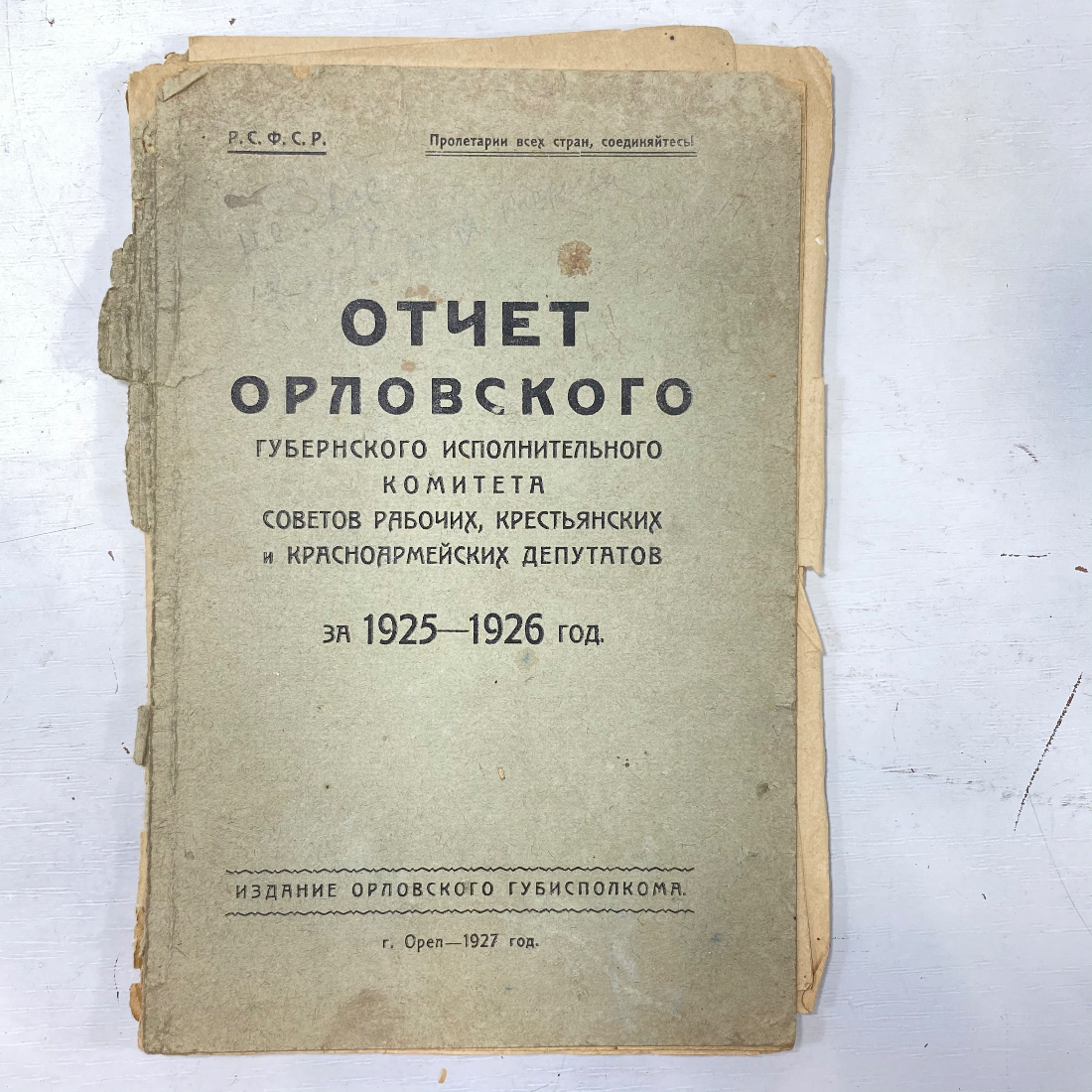 "Отчет Орловского губернского исполнителя комитета..." СССР книга. Картинка 1