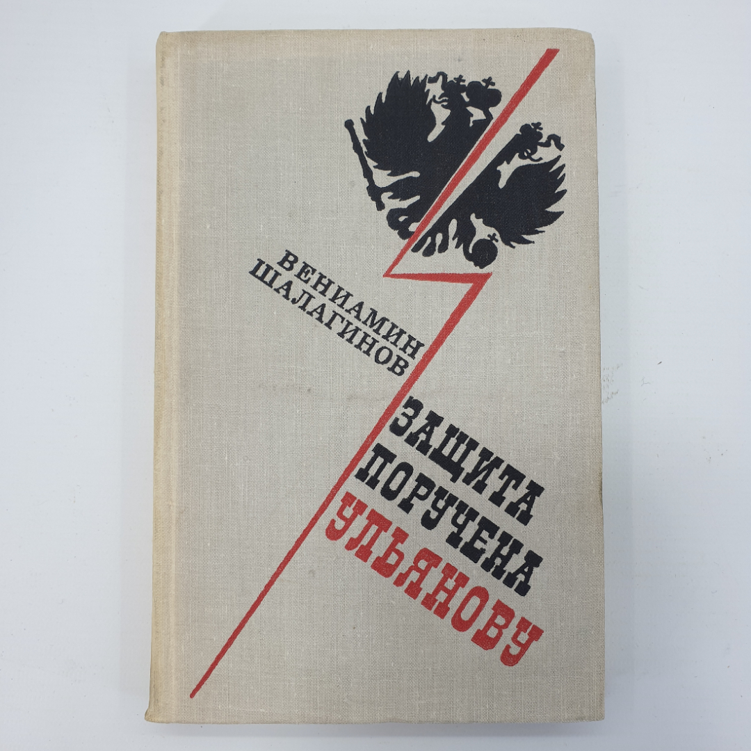 В. Шалагинов "Защита поручена Ульянову". Картинка 1