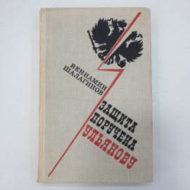 В. Шалагинов "Защита поручена Ульянову"