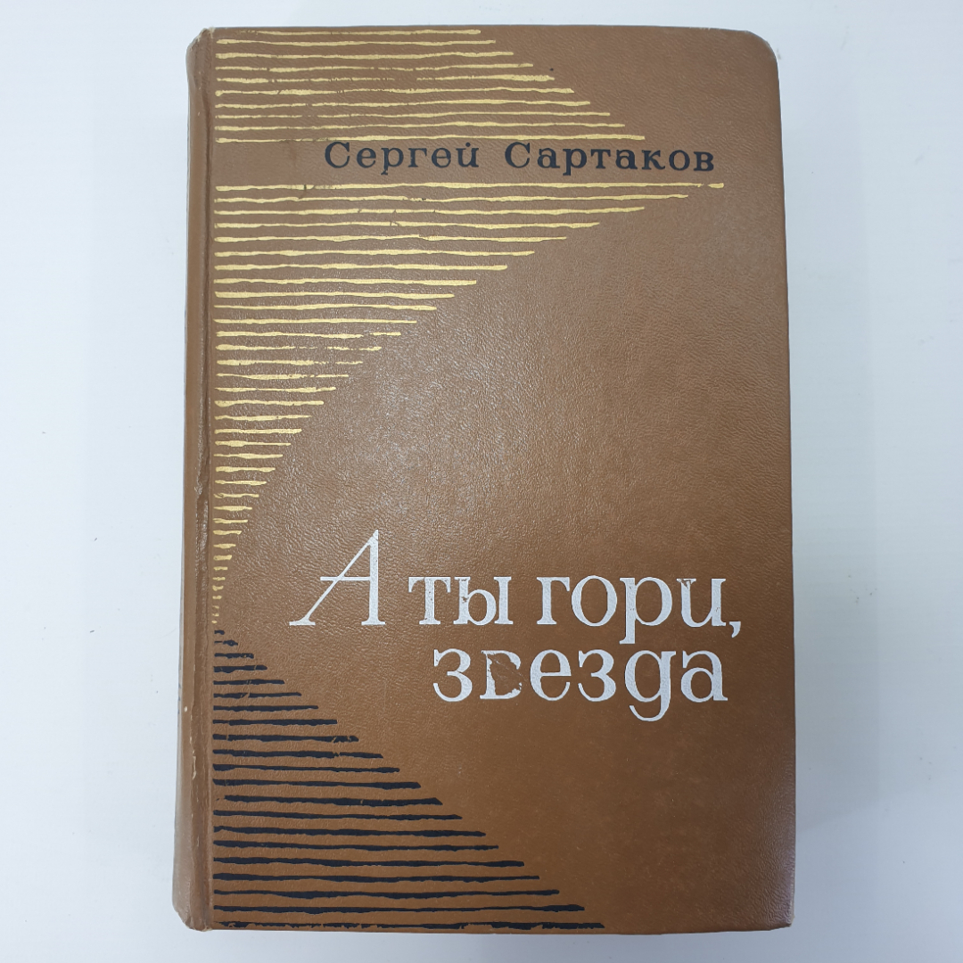 С. Сартаков "А ты гори, звезда". Картинка 1