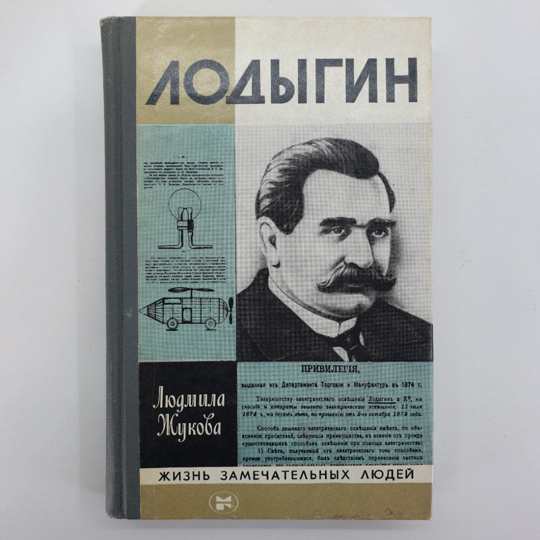 Л. Жукова "Лодыгин", цикл "Жизнь Замечательных Людей". Картинка 1