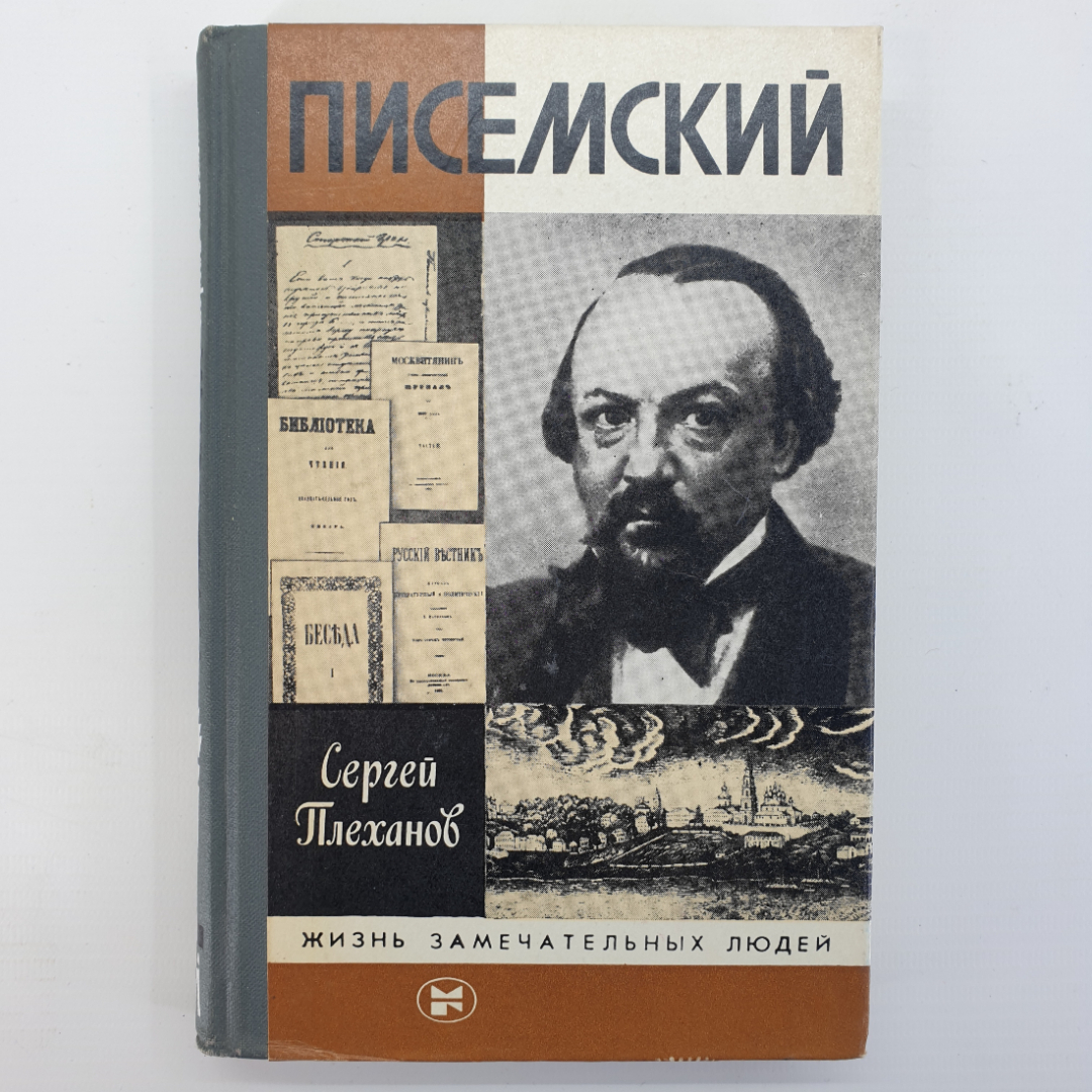 С. Плеханов "Писемский", цикл "Жизнь Замечательных Людей". Картинка 1