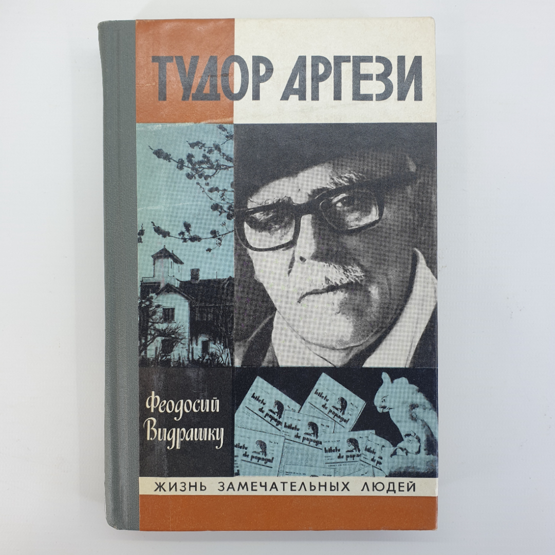 Ф. Видрашку "Тудор Аргези", цикл "Жизнь Замечательных Людей". Картинка 1