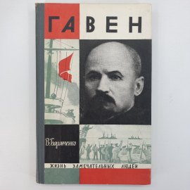 В. Баранченко "Гавен", цикл "Жизнь Замечательных Людей"