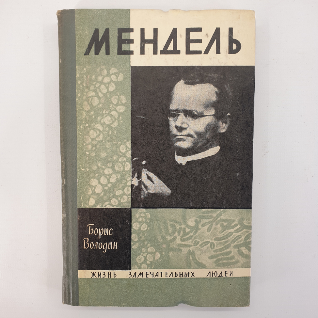 Б. Володин "Мендель", цикл "Жизнь Замечательных Людей". Картинка 1