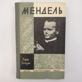 Б. Володин "Мендель", цикл "Жизнь Замечательных Людей"