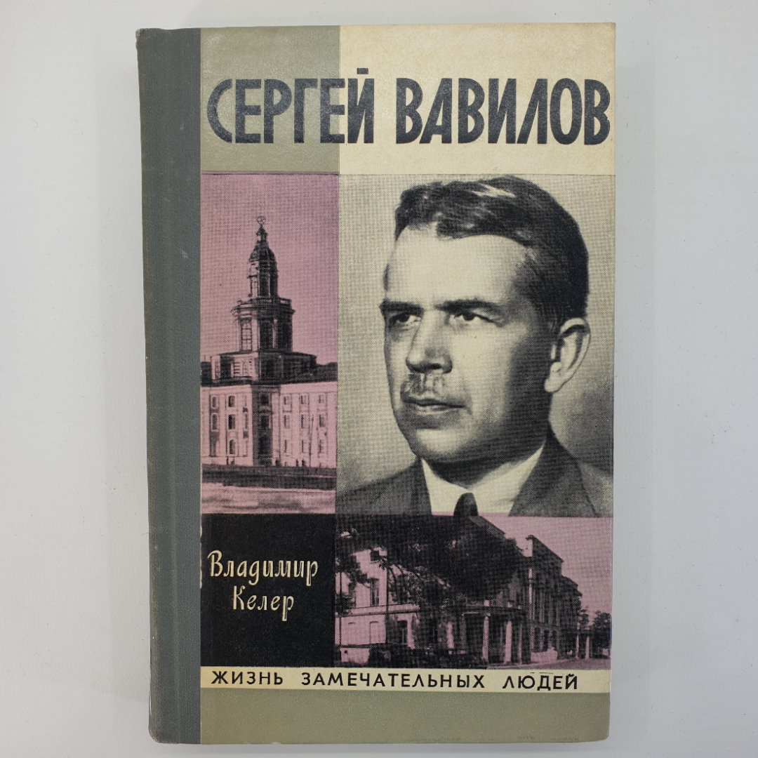 В. Келер "Сергей Вавилов", цикл "Жизнь Замечательных Людей". Картинка 1