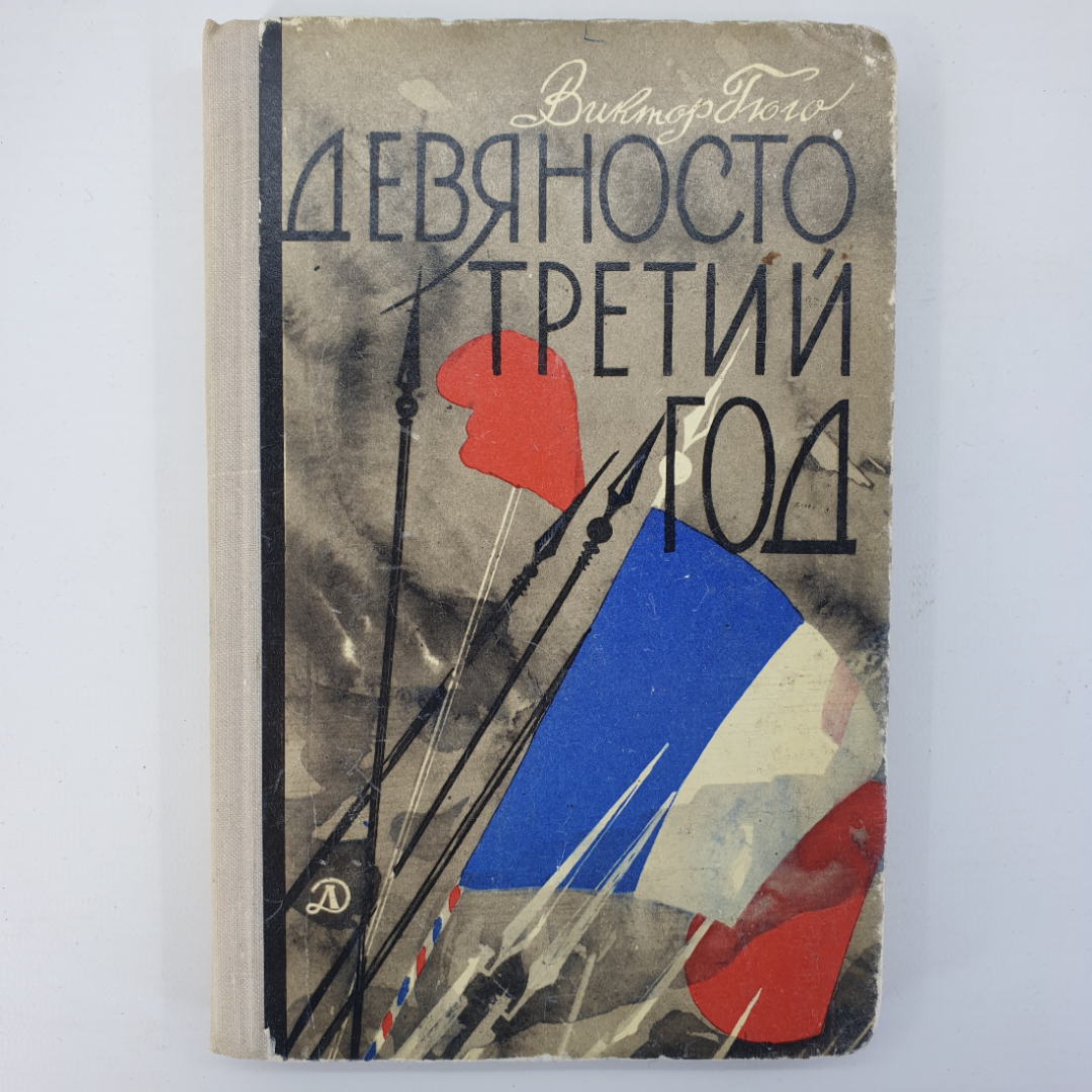 В. Гюго "Девяносто третий год". Картинка 1