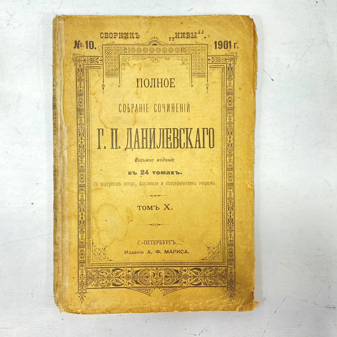 "Полное собрание сочинений Г.П.Данилевского" Царская Россия книга. Картинка 1