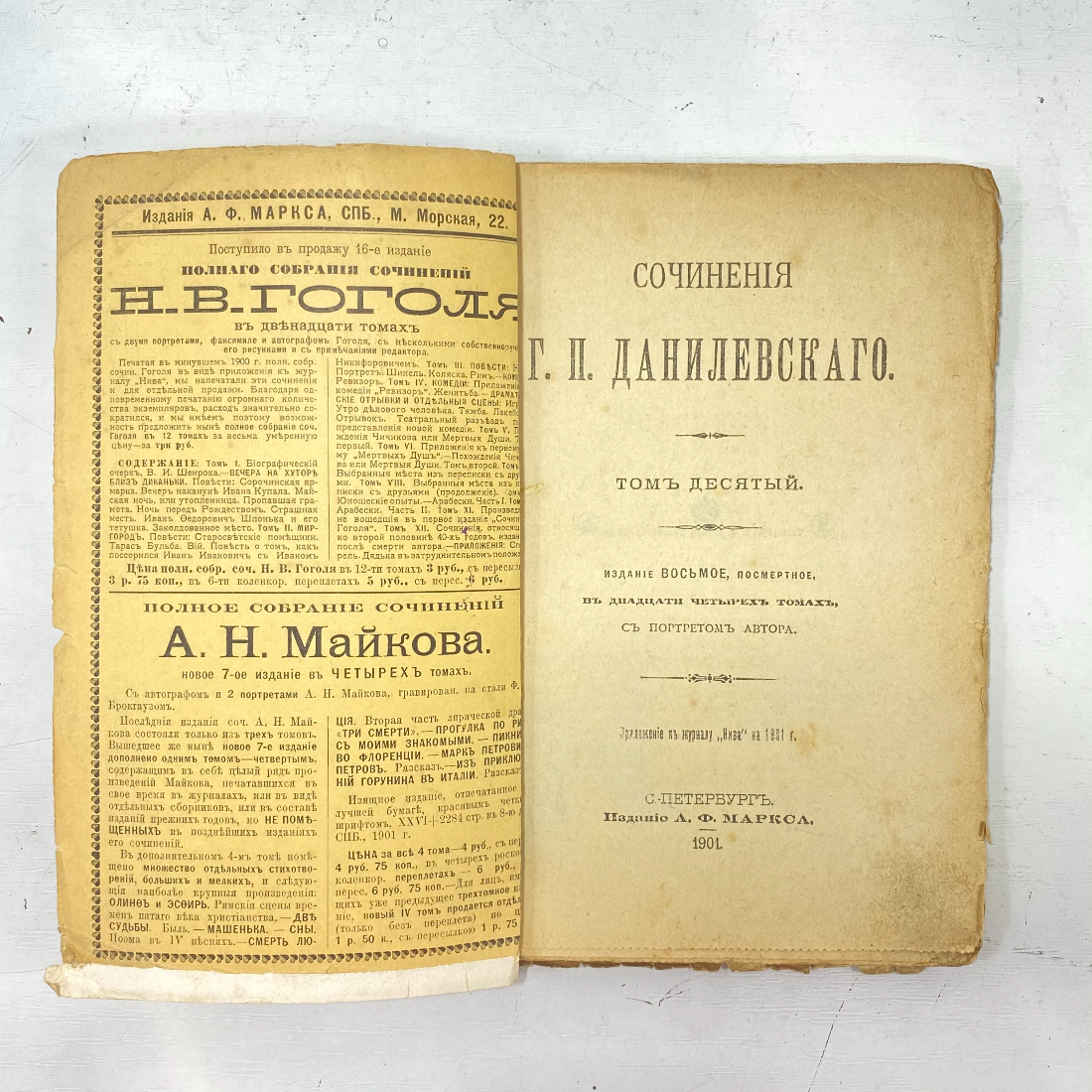 "Полное собрание сочинений Г.П.Данилевского" Царская Россия книга. Картинка 2