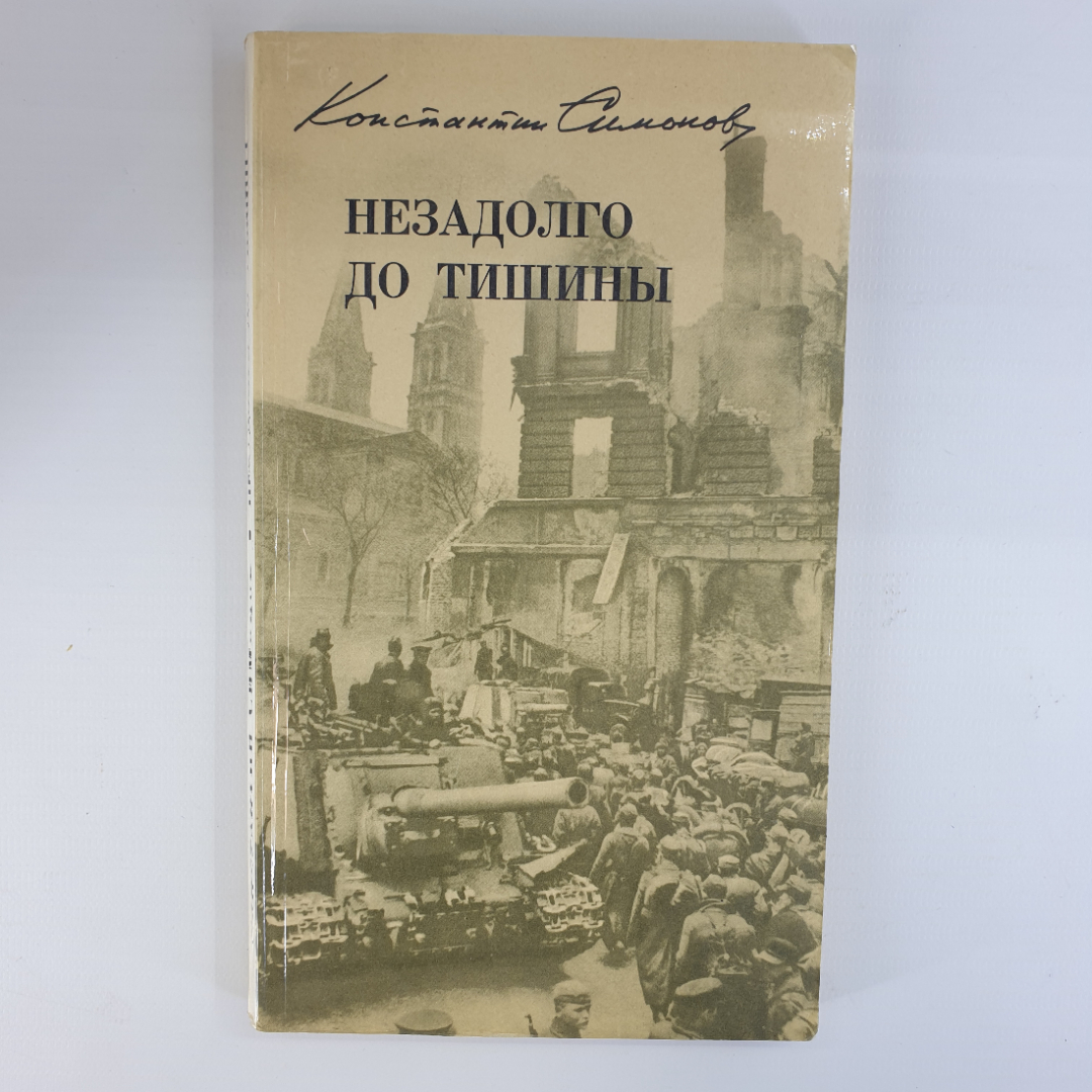 К. Симонов "Незадолго до тишины". Картинка 1