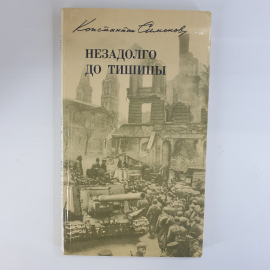 К. Симонов "Незадолго до тишины"