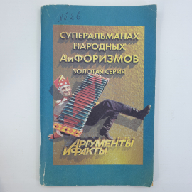 Книга "Суперальманах народных афоризмов. Золотая серия. Аргументы и факты"