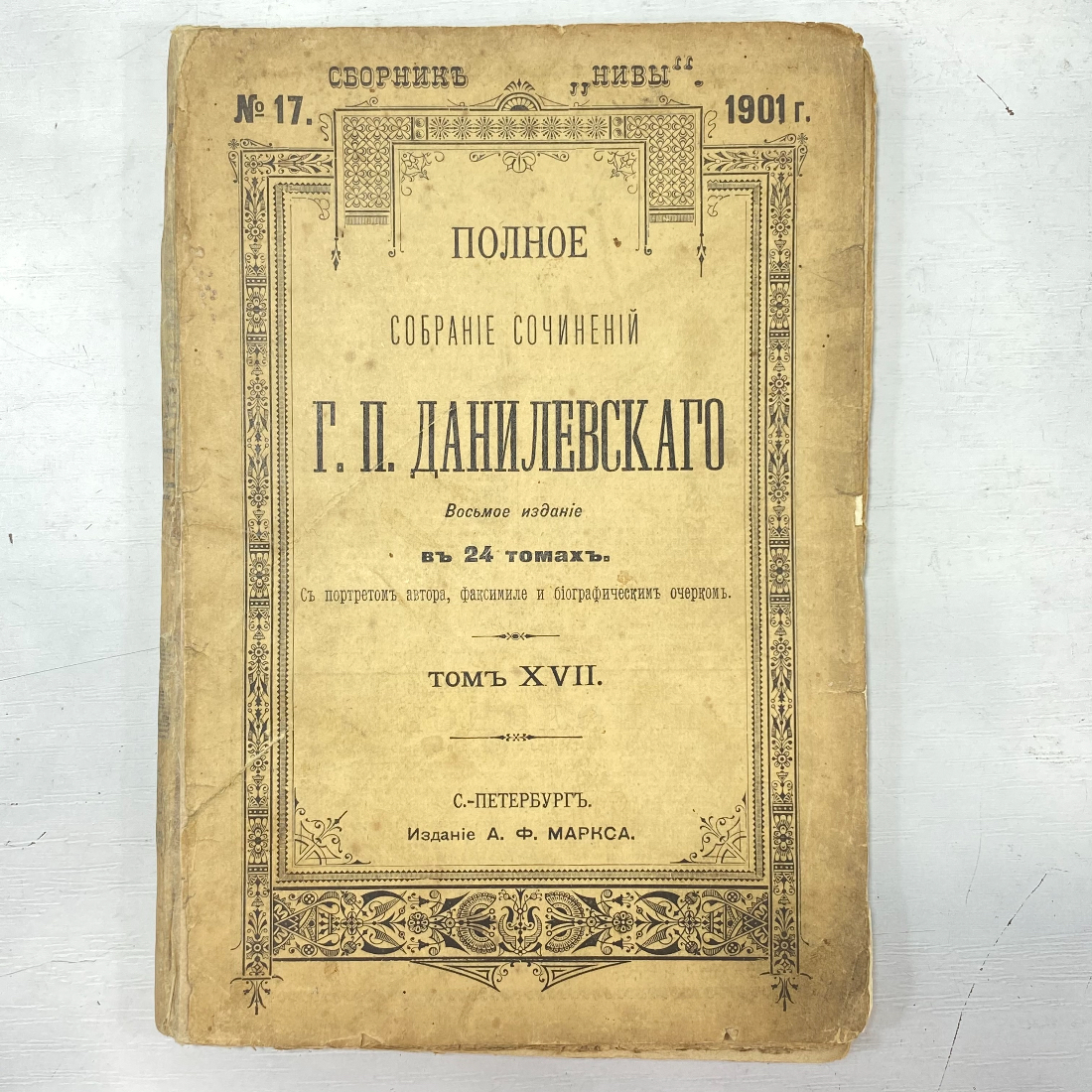 "Полное собрание сочинений Г.П.Данилевского" Царская Россия книга. Картинка 1