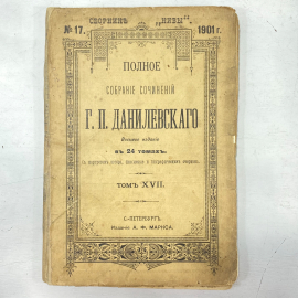 "Полное собрание сочинений Г.П.Данилевского" Царская Россия книга