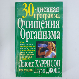 Книга "30-дневная программа очищения организма". Картинка 1