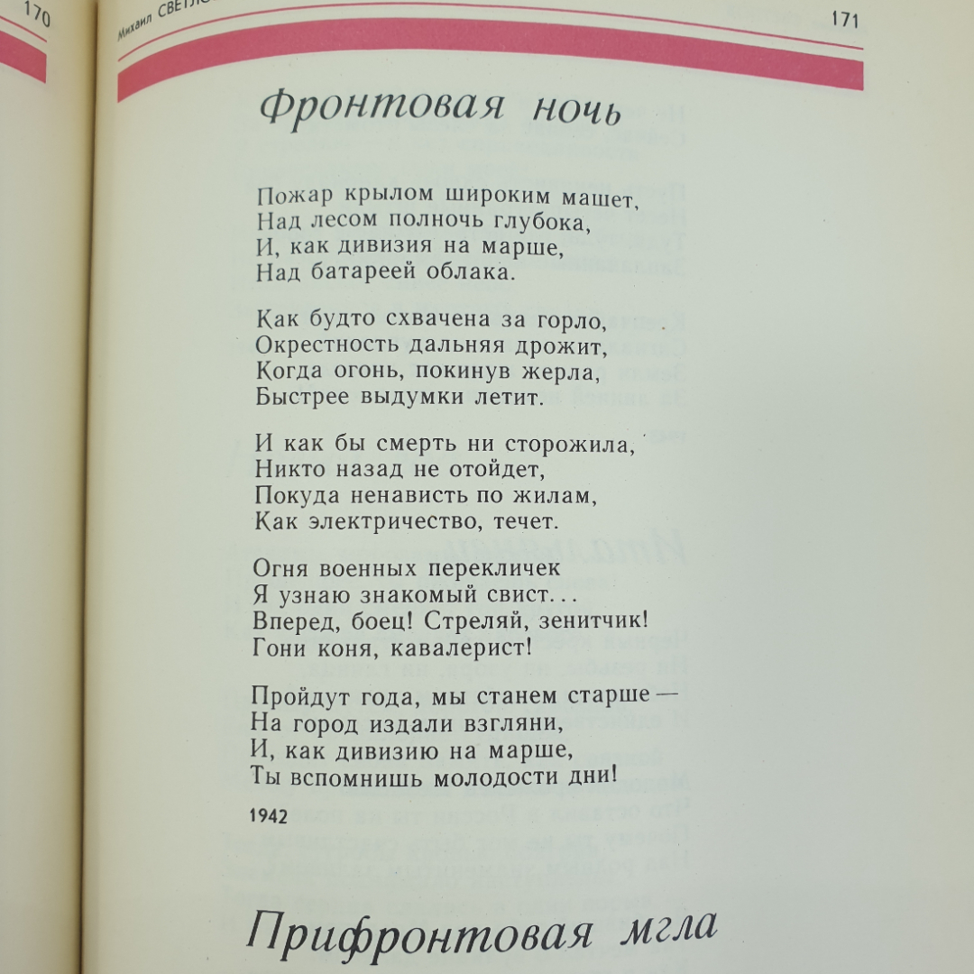 Стихотворения о Великой Отечественной Войне "Ради жизни на Земле", издательство Современник, 1975г.. Картинка 11