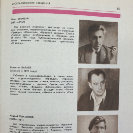 Рассказы о Великой Отечественной Войне "Ради жизни на Земле", издательство Современник, 1975г.. Картинка 9