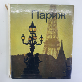 Книга-биография "Париж", издательство Прогресс, 1976г.