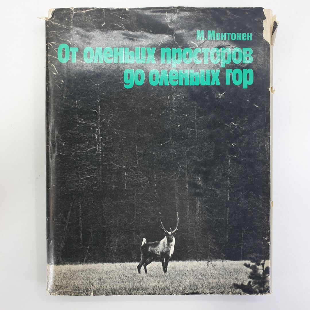 М. Монтонен "От оленьих просторов до оленьих гор", издательство Прогресс, 1986г.. Картинка 1