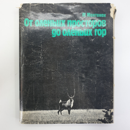 М. Монтонен "От оленьих просторов до оленьих гор", издательство Прогресс, 1986г.