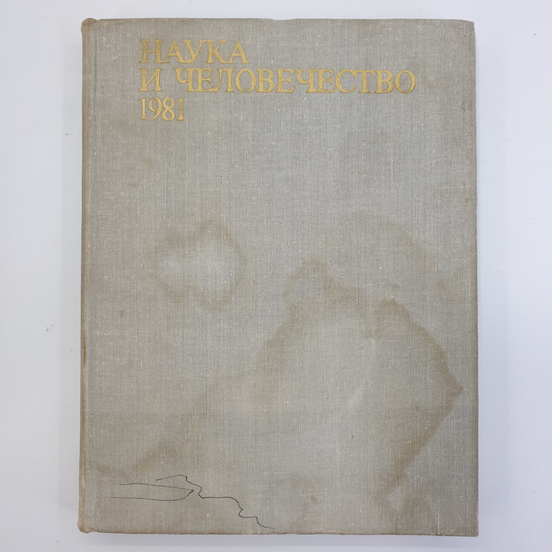 Международный ежегодник "Наука и человечество", издательство Знание, 1981г.. Картинка 1