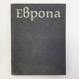 К. Карри-Линдал "Иллюстрированный географический сборник Европа", издательство Прогресс, 1981г.