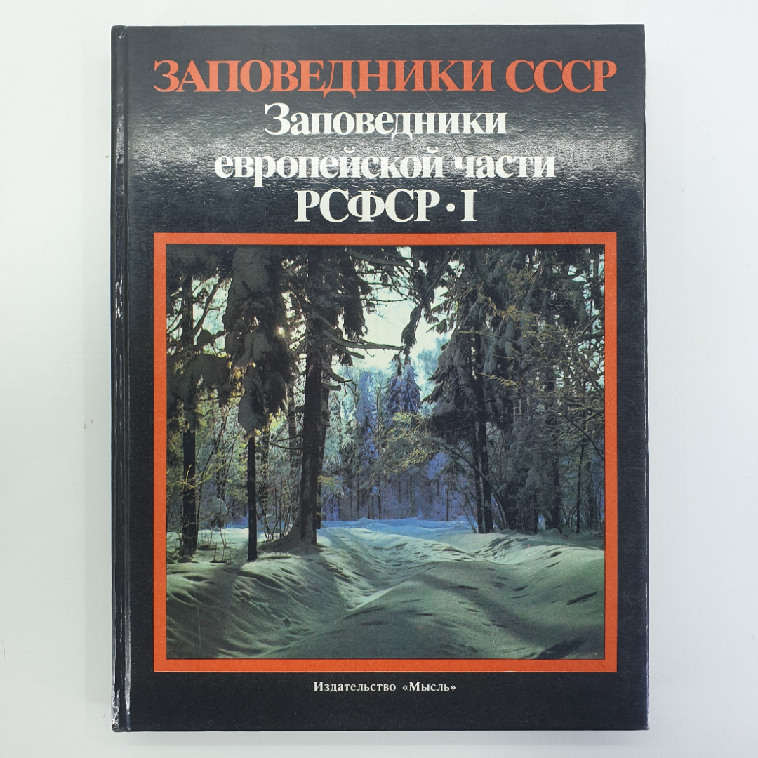 В.Е. Соколов, Е.Е. Сыроечковский "Заповедники европейской части РСФСР I", издательство Мысль, 1988г.. Картинка 1