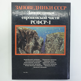 В.Е. Соколов, Е.Е. Сыроечковский "Заповедники европейской части РСФСР I", издательство Мысль, 1988г.. Картинка 2