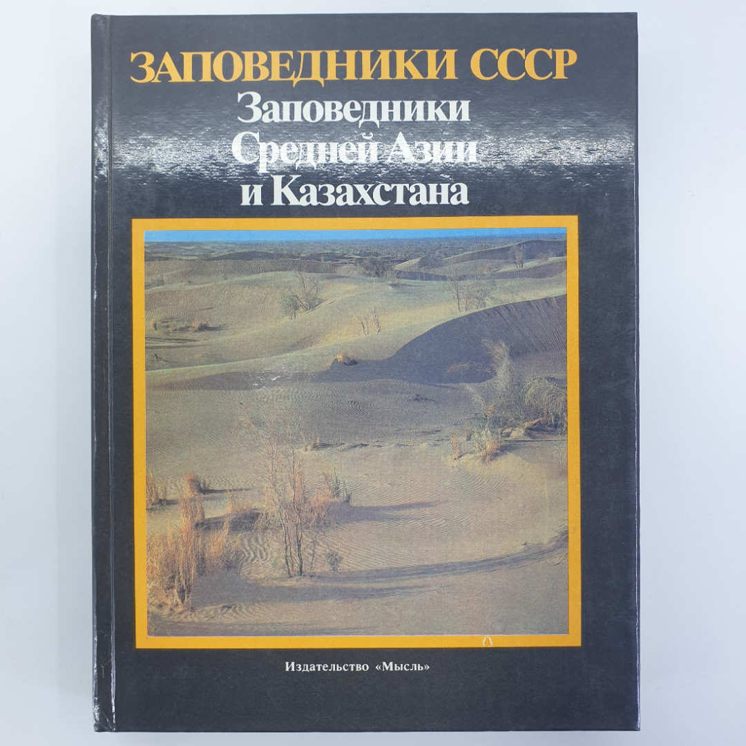 В.Е. Соколов, Е.Е. Сыроечковский "Заповедники Средней Азии и Казахстана", издательство Мысль, 1990г.. Картинка 1