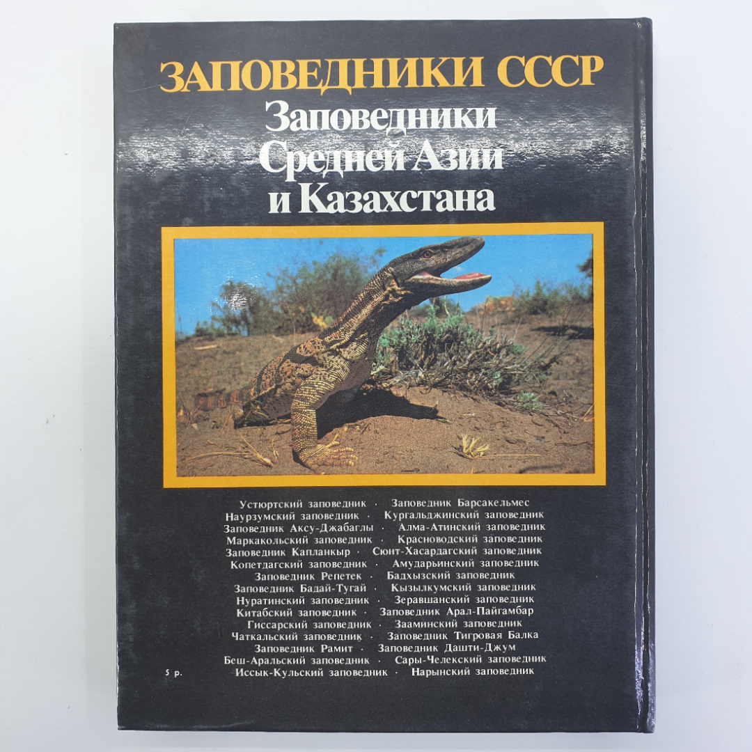 В.Е. Соколов, Е.Е. Сыроечковский "Заповедники Средней Азии и Казахстана", издательство Мысль, 1990г.. Картинка 2