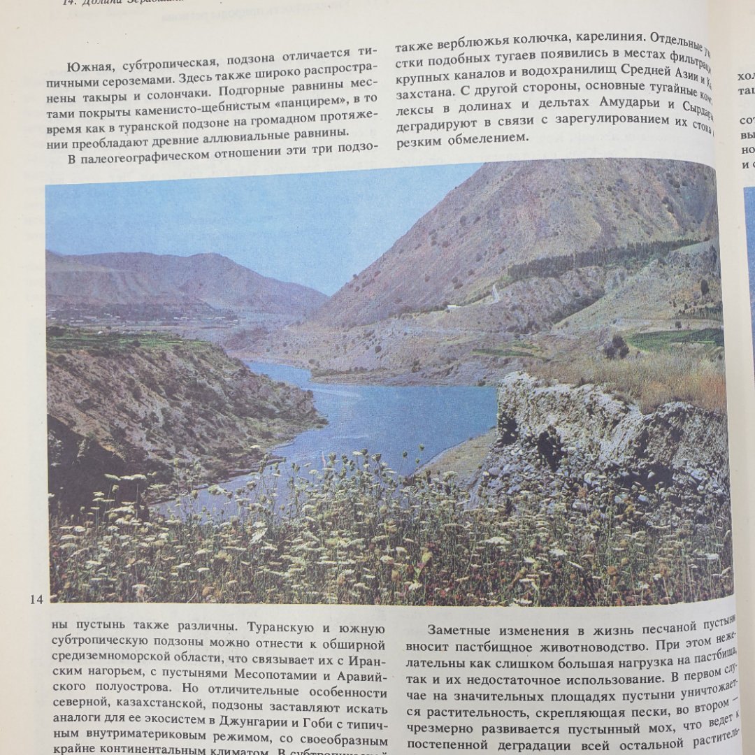 В.Е. Соколов, Е.Е. Сыроечковский "Заповедники Средней Азии и Казахстана", издательство Мысль, 1990г.. Картинка 7