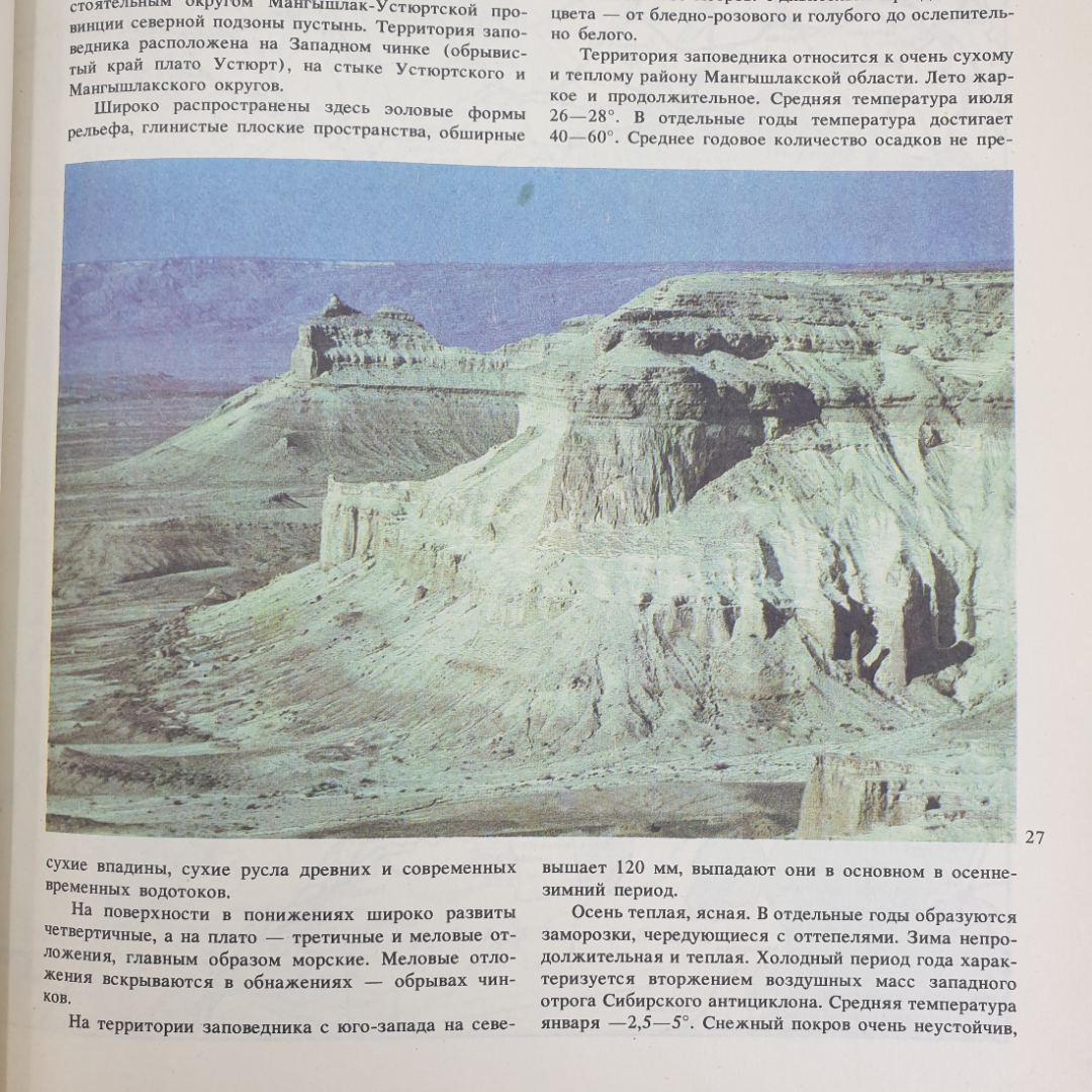 В.Е. Соколов, Е.Е. Сыроечковский "Заповедники Средней Азии и Казахстана", издательство Мысль, 1990г.. Картинка 9